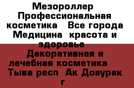 Мезороллер. Профессиональная косметика - Все города Медицина, красота и здоровье » Декоративная и лечебная косметика   . Тыва респ.,Ак-Довурак г.